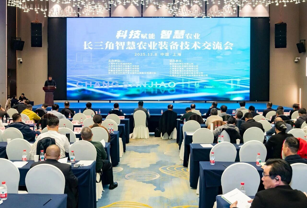 长三角智慧农业装备技术交流会在沪召开
