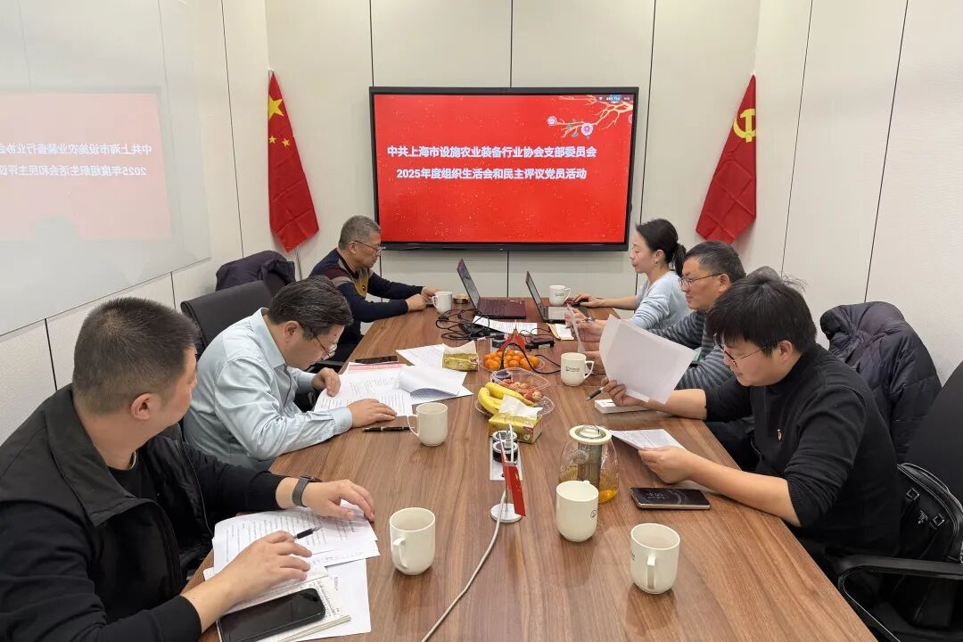 协会党支部召开组织生活会暨民主评议党员会议