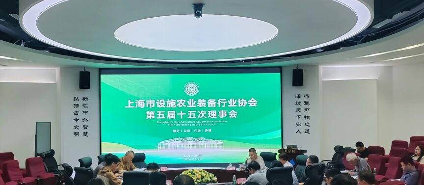 上海市设施农业装备行业协会五届十五次理事会顺利召开！